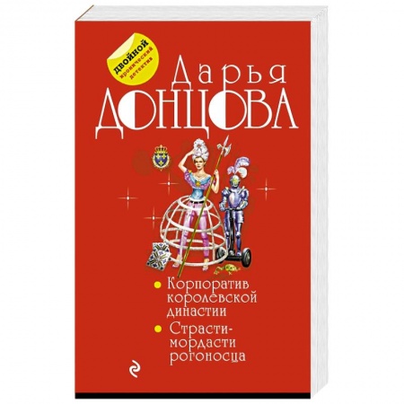 Комедийный, иронический детектив, книга Корпоратив королевской династии. Страсти-мордасти рогоносца купить по скидке