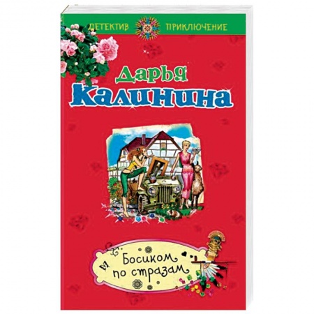 Комедийный, иронический детектив, книга Босиком по стразам купить по скидке
