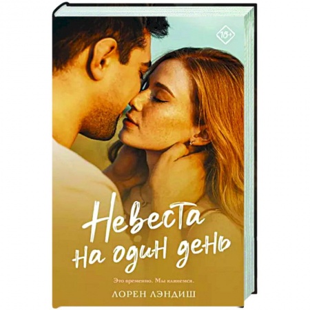 Зарубежный любовный роман, книга Невеста на один день купить по скидке