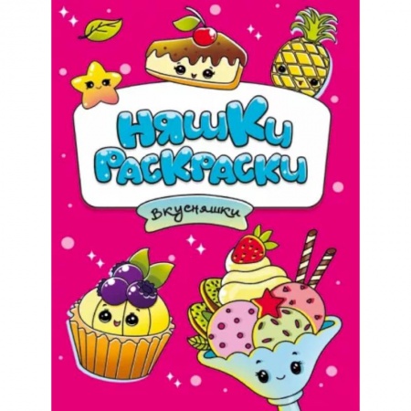 Раскраски, книга Няшки-раскраски. Вкусняшки купить по скидке