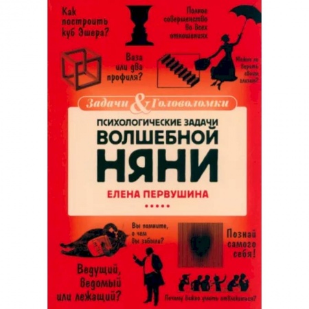 Фокусы, игры, судоку, кроссворды и т.д., книга Психологические задачи Волшебной Няни купить по скидке