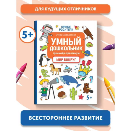 Окружающий мир, книга Умный дошкольник. Мир вокруг.Тренажер-практикум:5+ купить по скидке
