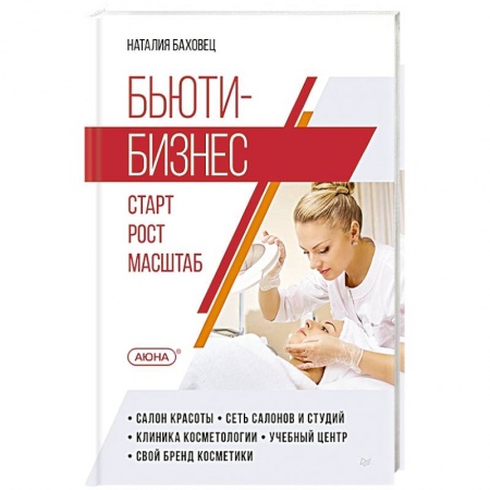 MBA. Бизнес-курс, книга Бьюти-бизнес. Старт, рост, масштаб купить по скидке