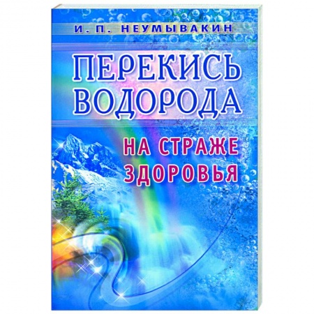 Книги, книга Перекись водорода. На страже здоровья купить по скидке