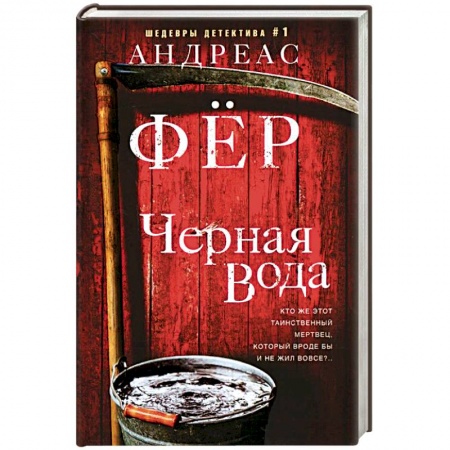 Зарубежный детектив, книга Черная вода купить по скидке