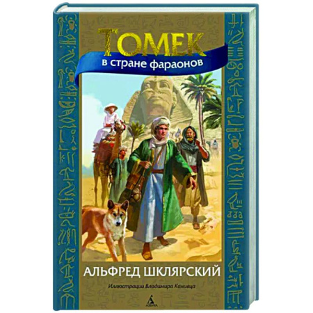 Приключения. Детективы, книга Томек в стране фараонов купить по скидке