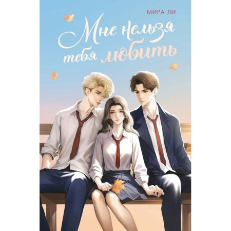 Романтическая проза, книга Мне нельзя тебя любить купить по скидке