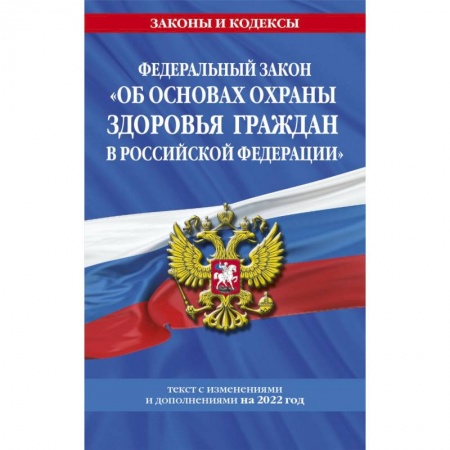 Право. Юриспруденция, книга Федеральный закон 'Об основах охраны здоровья граждан в Российской Федерации': текст с посл. изм. на 2022 год купить по скидке