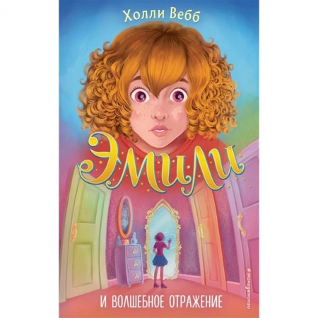 Мистика. Фантастика. Фэнтези, книга Эмили и волшебное отражение купить по скидке