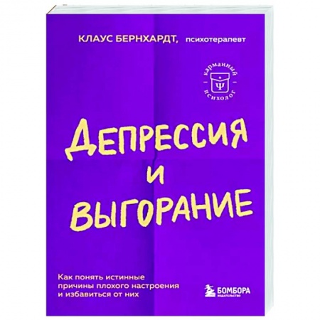 Практическая психология, книга Депрессия и выгорание. Как понять истинные причины плохого настроения и избавиться от них купить по скидке