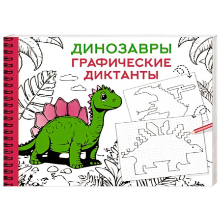 Письмо, мелкая моторика, книга Динозавры купить по скидке