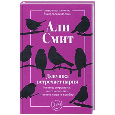 Зарубежная современная проза, книга Девушка встречает парня купить по скидке