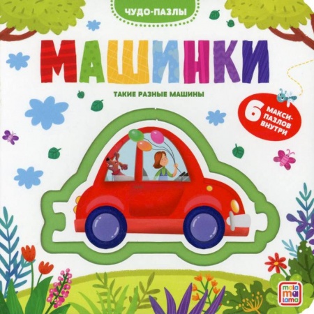 Книжки-мозаики, паззлы, книга Чудо-пазлы. Машинки купить по скидке