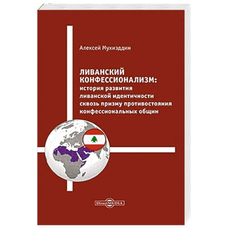 Историография. Общие работы, книга Ливанский конфессионализм. История развития ливанской идентичности сквозь призму противостояния конфессиональных общин: монография купить по скидке