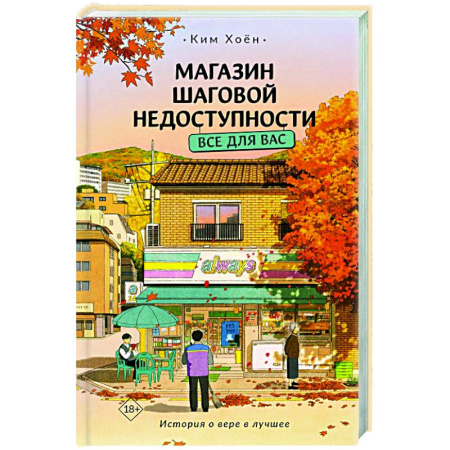 Зарубежная современная проза, книга Магазин шаговой недоступности. Все для вас купить по скидке