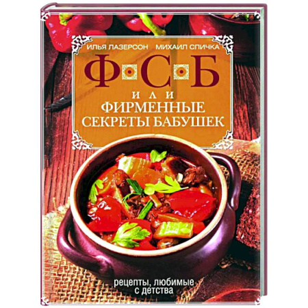 Общие вопросы по кулинарии, книга ФСБ, или Фирменные секреты бабушек. Рецепты, любимые с детства купить по скидке