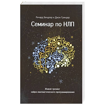 Семинар по НЛП. Живой тренинг нейро-лингвистического программирования