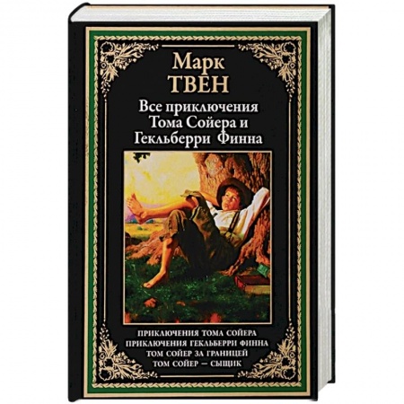 Повести и рассказы о детях, книга Все приключения Тома Сойера и Гекльберри Финна купить по скидке