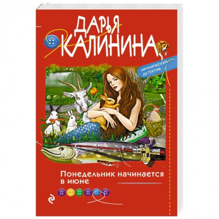 Комедийный, иронический детектив, книга Понедельник начинается в июне купить по скидке