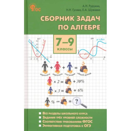 Математика. Алгебра. Геометрия, книга Алгебра. 7-9 классы. Сборник задач. ФГОС купить по скидке