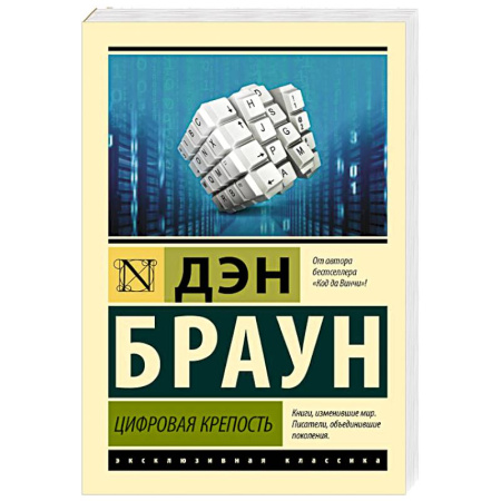 Зарубежный детектив, книга Цифровая крепость купить по скидке