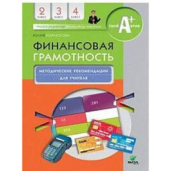 Финансовая грамотность. 2-4 классы. Методические рекомендации для учителя