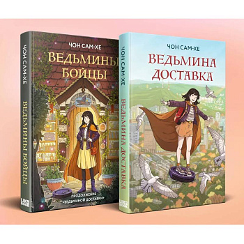 Комплект из 2-х книг: Ведьмина доставка (#1) + Ведьмины бойцы (#2)
