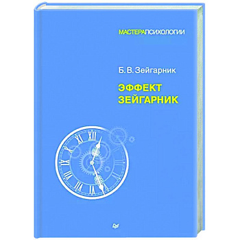 Эффект Зейгарник