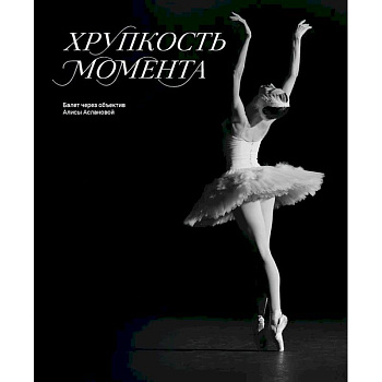 Хрупкость момента. Балет через объектив Алисы Аслановой