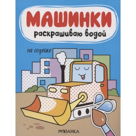 Развивающие раскраски, книга На стройке купить по скидке