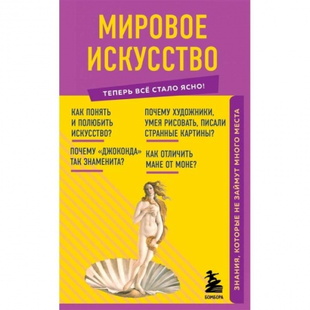 Искусствоведение. История искусств, книга Мировое искусство. Знания, которые не займут много места купить по скидке