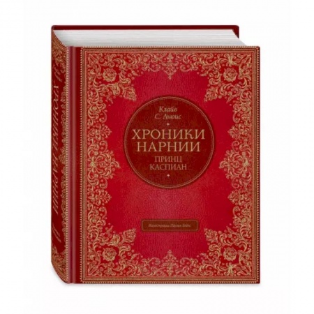 Мистика. Фантастика. Фэнтези, книга Принц Каспиан купить по скидке