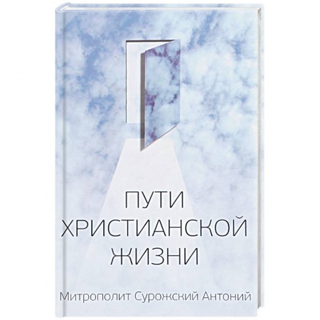 Православие в целом, книга Пути христианской жизни купить по скидке