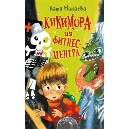 Мистика. Фантастика. Фэнтези, книга Кикимора из фитнес-центра купить по скидке