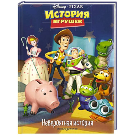 Приключения. Детективы, книга История игрушек. Невероятная история. Книга для чтения с цветными картинками купить по скидке