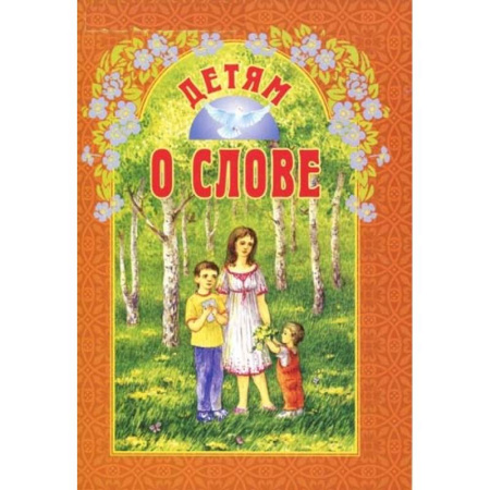 Религиозная литература для детей, книга Детям о слове купить по скидке