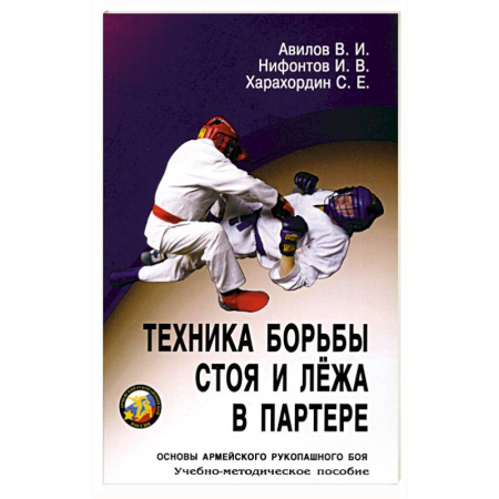 Школа выживания. Чрезвычайные ситуации, книга Техника борьбы стоя и лежа в партере: Учебно-методическое пособие купить по скидке