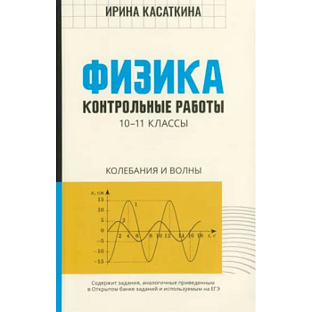 Физика. 10-11 классы. Контрольные работы. Колебания и волны