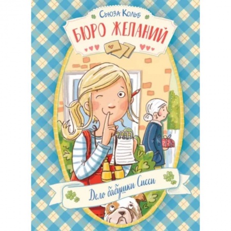 Мистика. Фантастика. Фэнтези, книга Бюро желаний. Книга 2. Дело бабушки Сисси купить по скидке