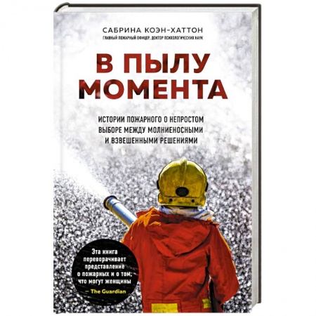 Зарубежная современная проза, книга В пылу момента. Истории пожарного о непростом выборе между молниеносными и взвешенными решениями купить по скидке