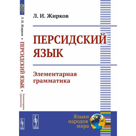 Учебники, самоучители, пособия, книга Персидский язык: Элементарная грамматика купить по скидке
