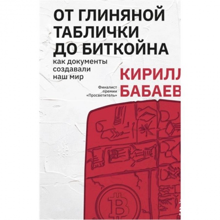 Всемирная история, книга От глиняной таблички до биткойна: как документы создавали наш мир купить по скидке