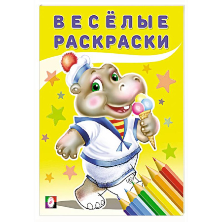 Раскраски на любой вкус, книга Слоненок купить по скидке