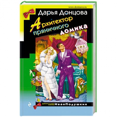 Комедийный, иронический детектив, книга Архитектор пряничного домика купить по скидке