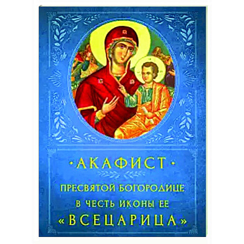 Акафист Пресвятой Богородице 'Всецарица'