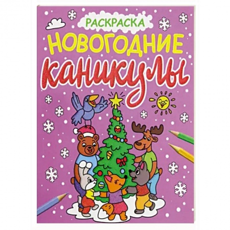 Раскраски, книга Раскраска. Новогодние каникулы купить по скидке