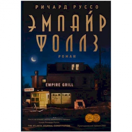 Зарубежная современная проза, книга Эмпайр Фоллз купить по скидке