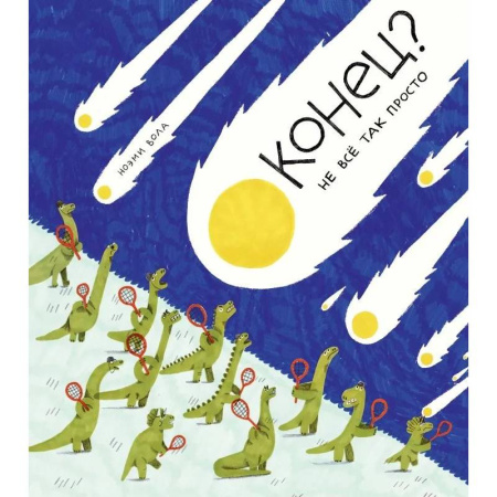 Приключения. Детективы, книга Конец? Не всё так просто купить по скидке