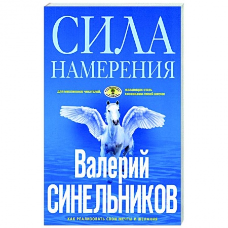 Практическая психология, книга Сила намерения. Как реализовать свои мечты и желания купить по скидке