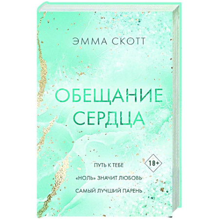 Зарубежный любовный роман, книга Обещание сердца купить по скидке